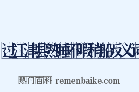 过江津县熟睡不暇稍船反义词是什么意思的图片